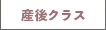 産後クラス