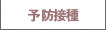予防注射